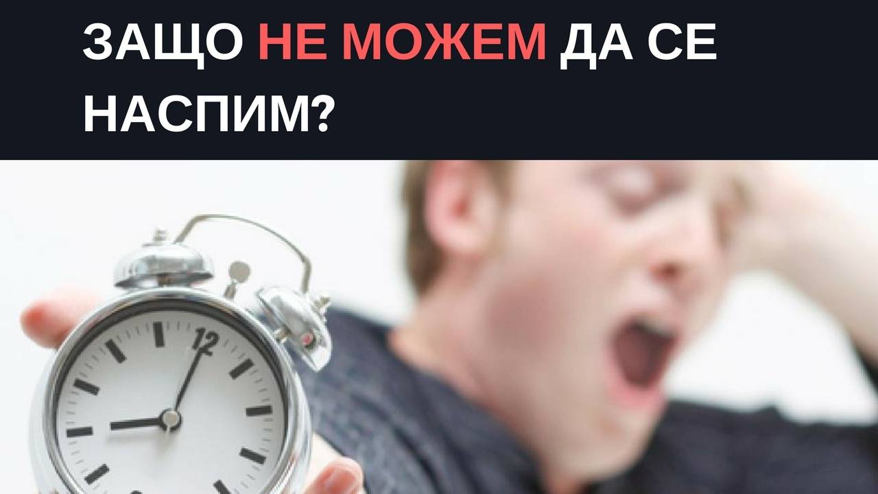 Защо не можем да се наспим