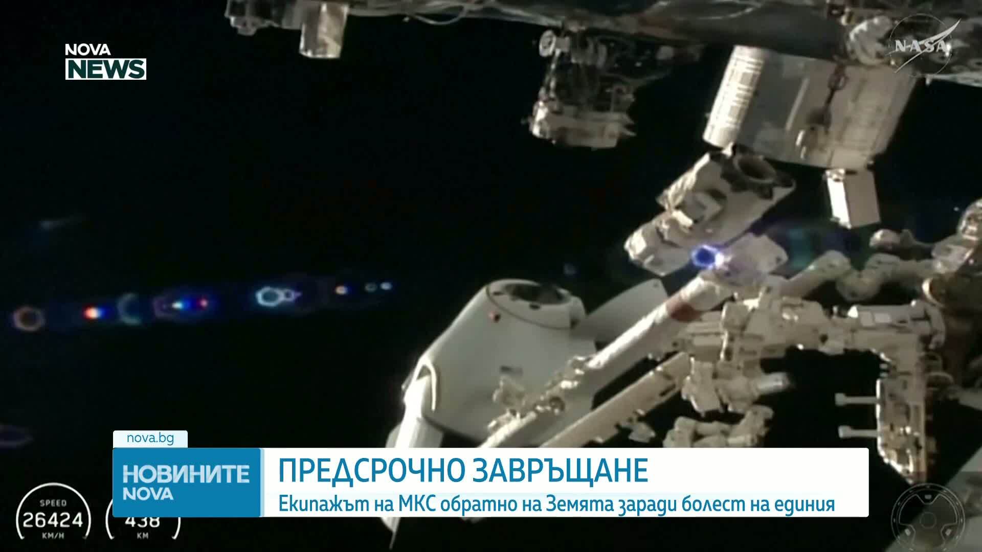 Астронавти се завърнаха предсрочно заради медицински проблем
