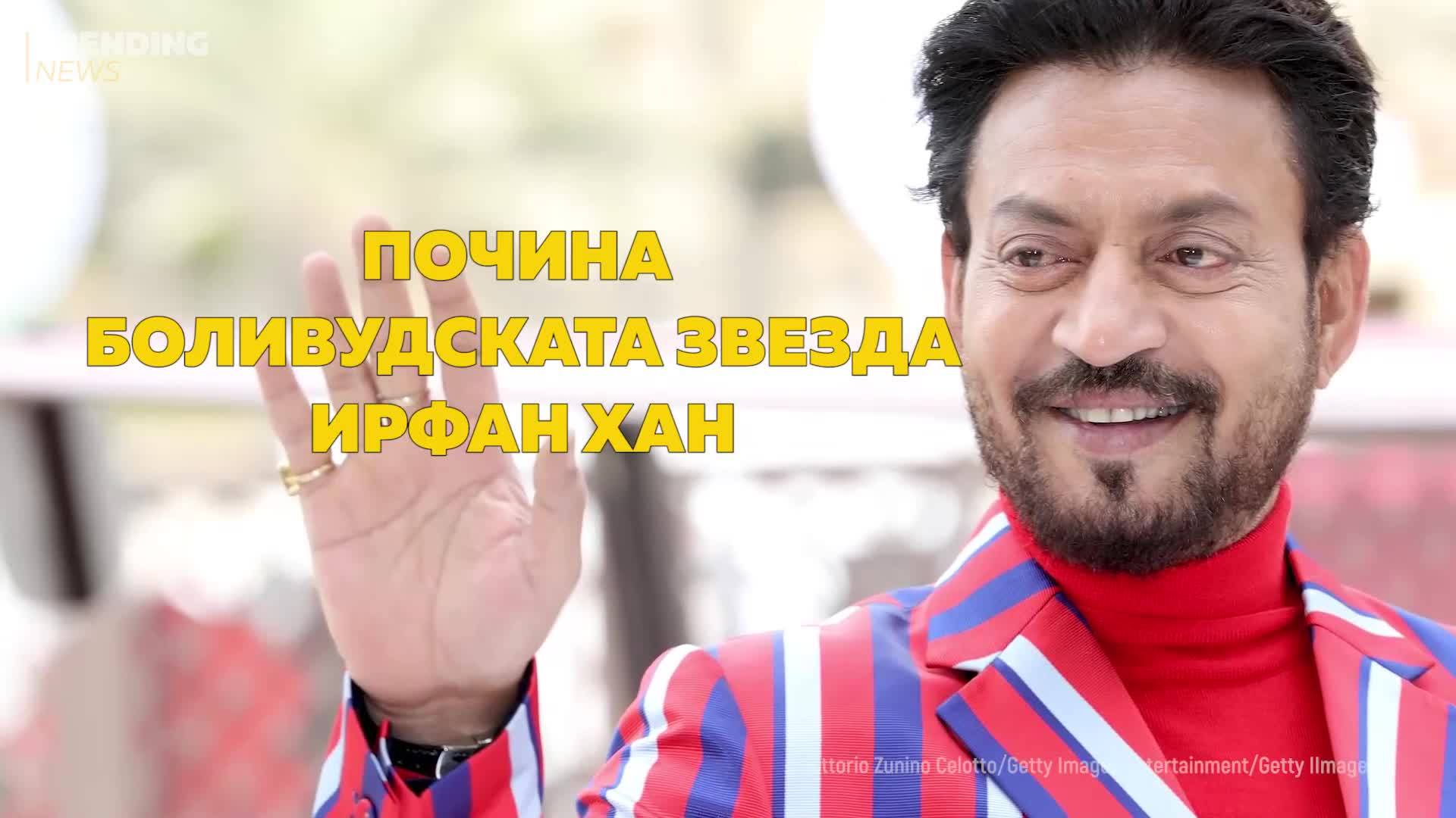 Почина боливудската звезда Ирфан Хан