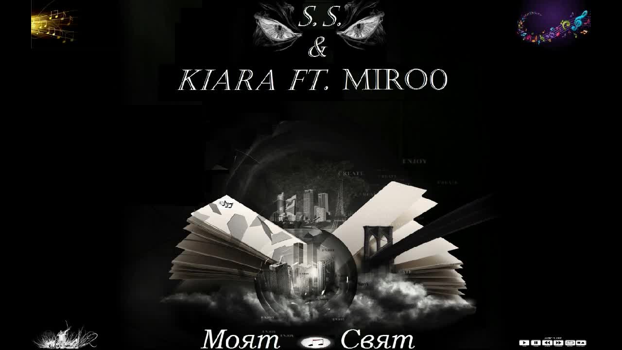 S. S. & Kiara ft. Miro0 - Моят Свят