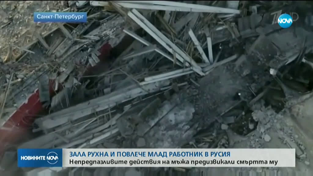 Млад работник загина при разрушаването на спортна зала в Русия