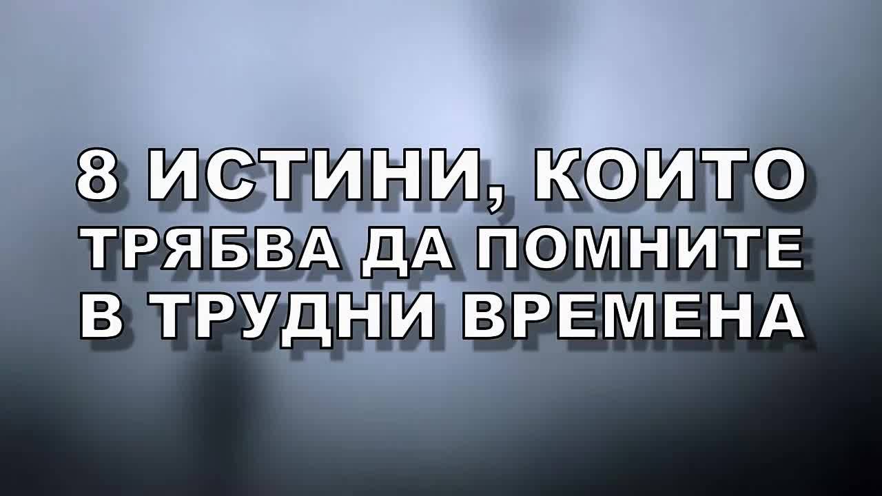 8 истини, които трябва да помните в трудни времена
