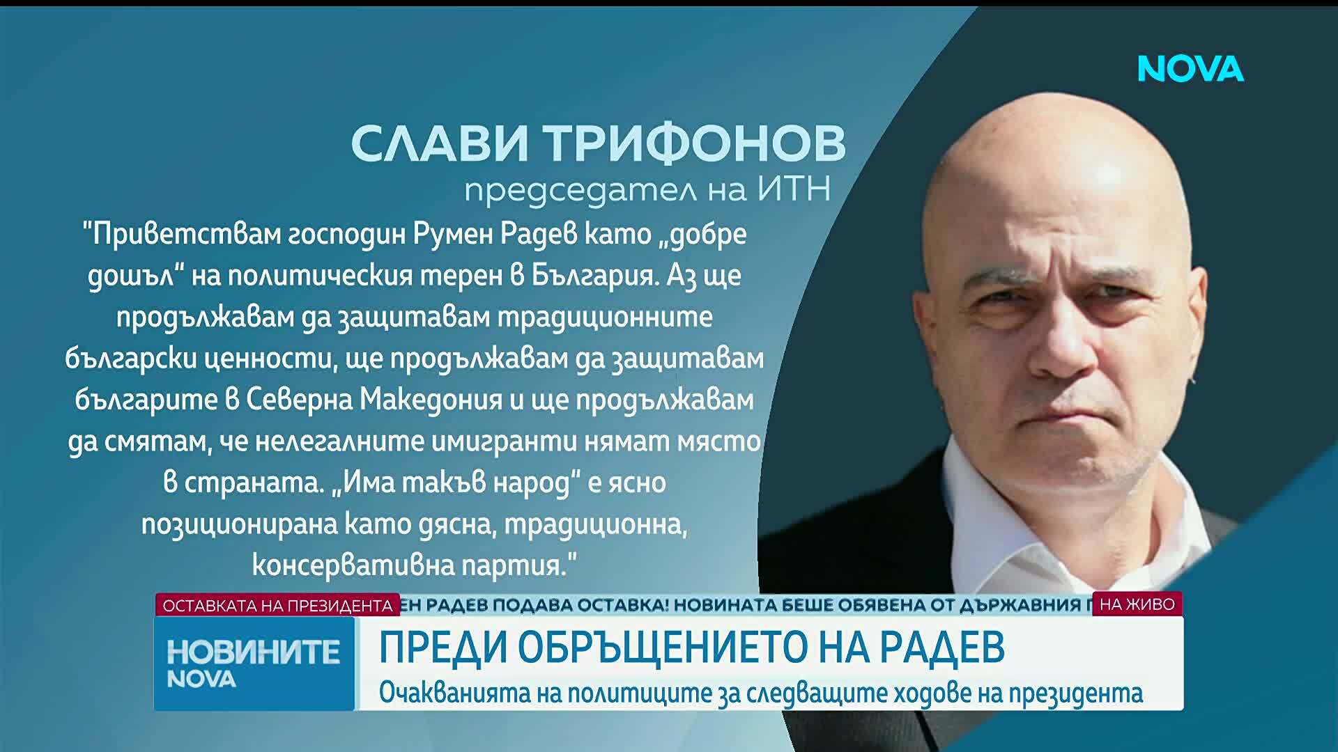 Първи политически реакции след оставката на Радев