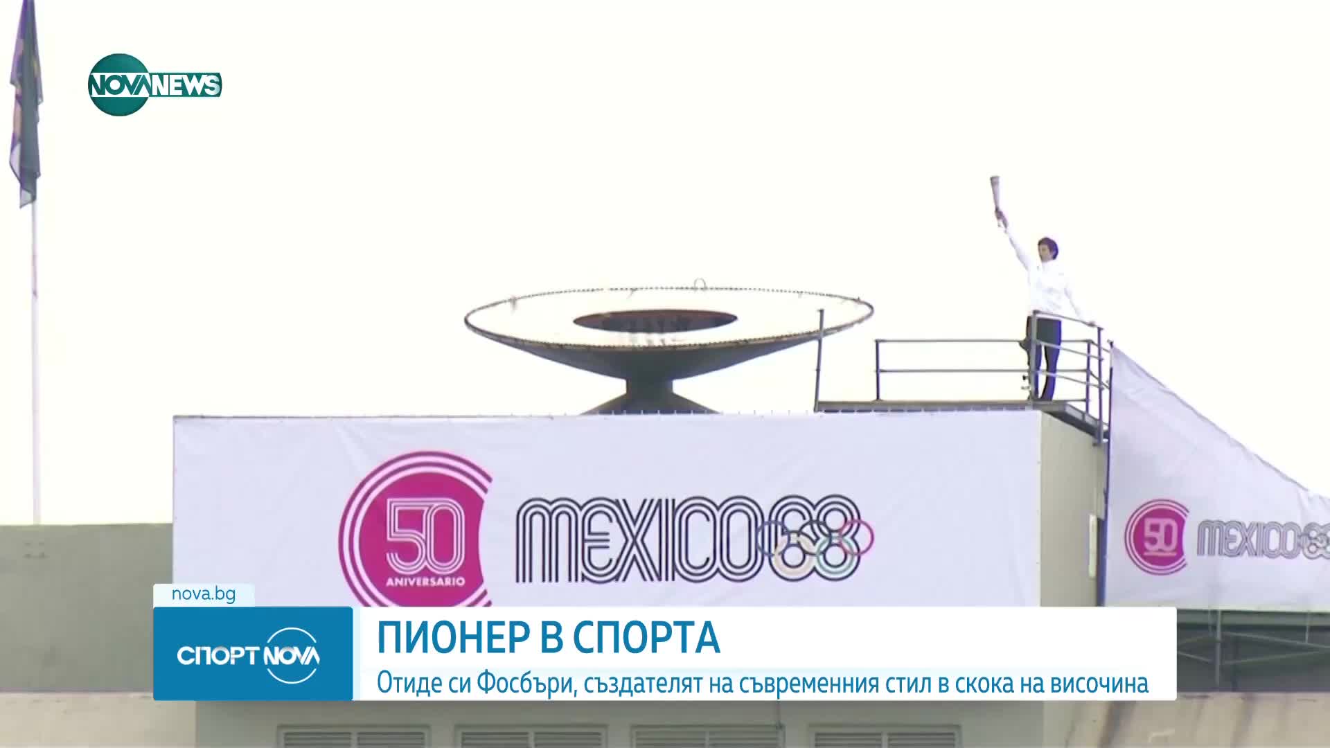 Почина легендарният олимпийски шампион по скок на височина Дик Фосбъри