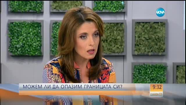 Можем ли да опазим границата си?
