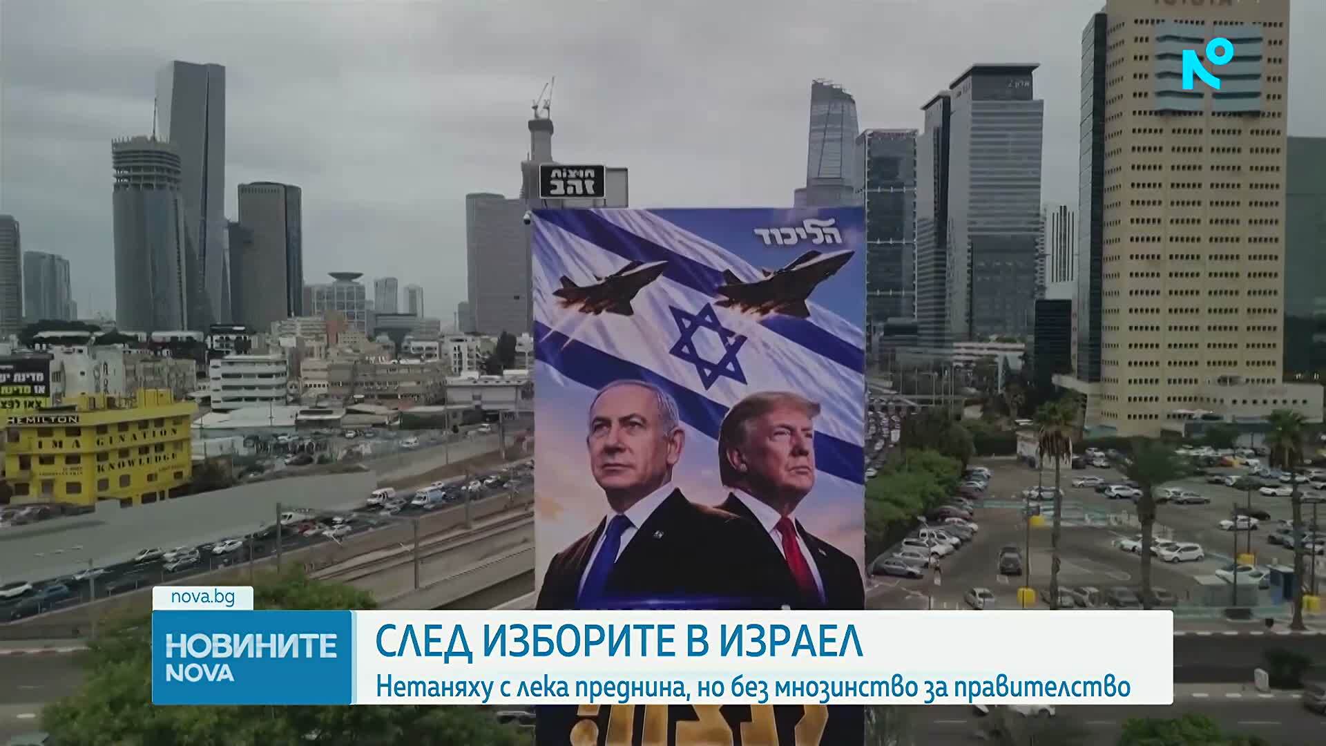 След изборите в Израел: Нетаняху с лека преднина, но без мнозинство за правителство