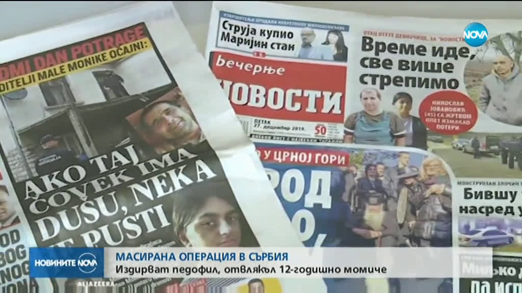 МАСИРАНА ОПЕРАЦИЯ В СЪРБИЯ: Издирват педофил, отвлякъл 12-годишно момиче