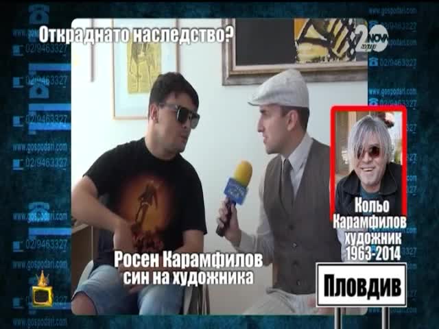 Откраднато наследство на Кольо Карамфилов - Господари на ефира (16.09.2014)