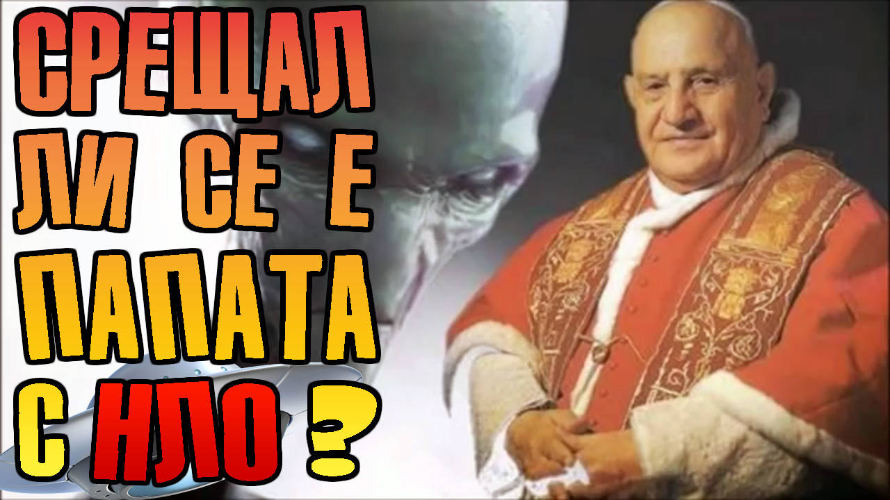 Срещал ли се е Папата с НЛО ?