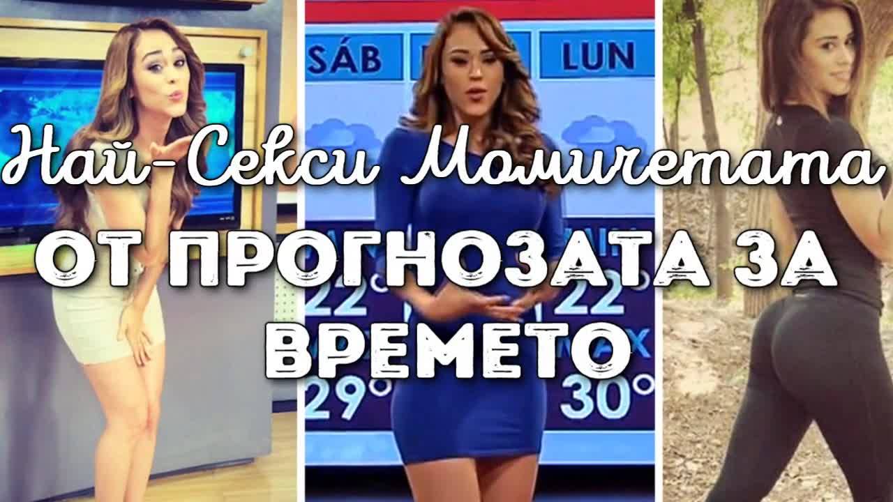 Най-секси момичетата от прогнозата за времето