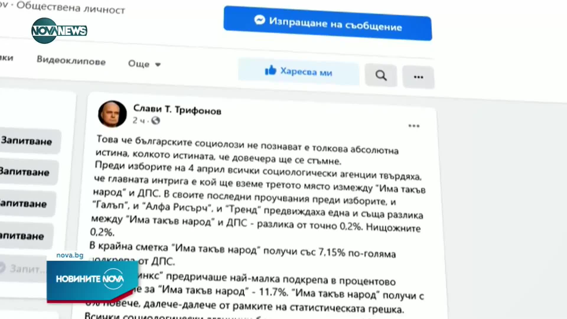 Слави Трифонов обвини българските социолози, че не познават