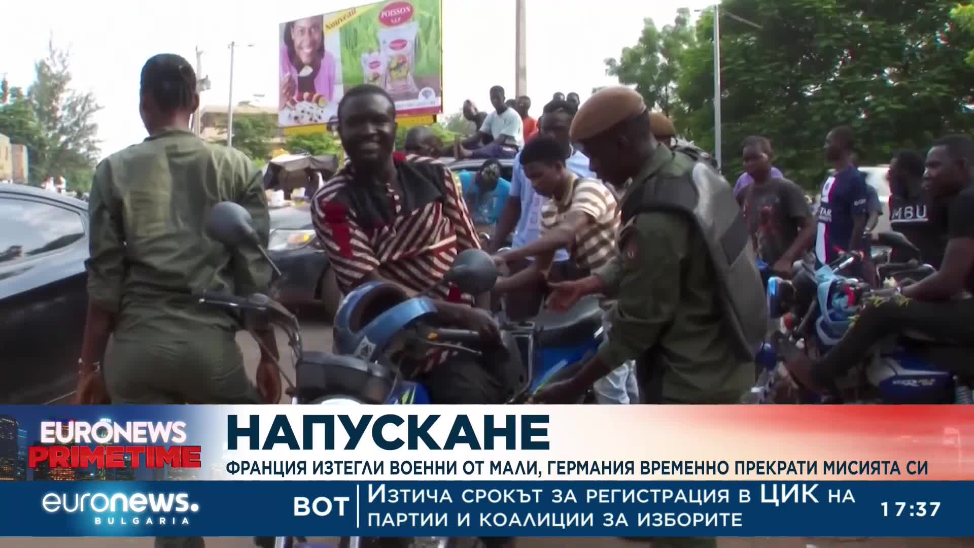 Франция изтегли военните си от Мали, а Германия прекъсна мисията си в страната