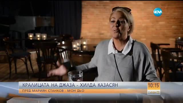 Кралицата на джаза – Хилда Казасян