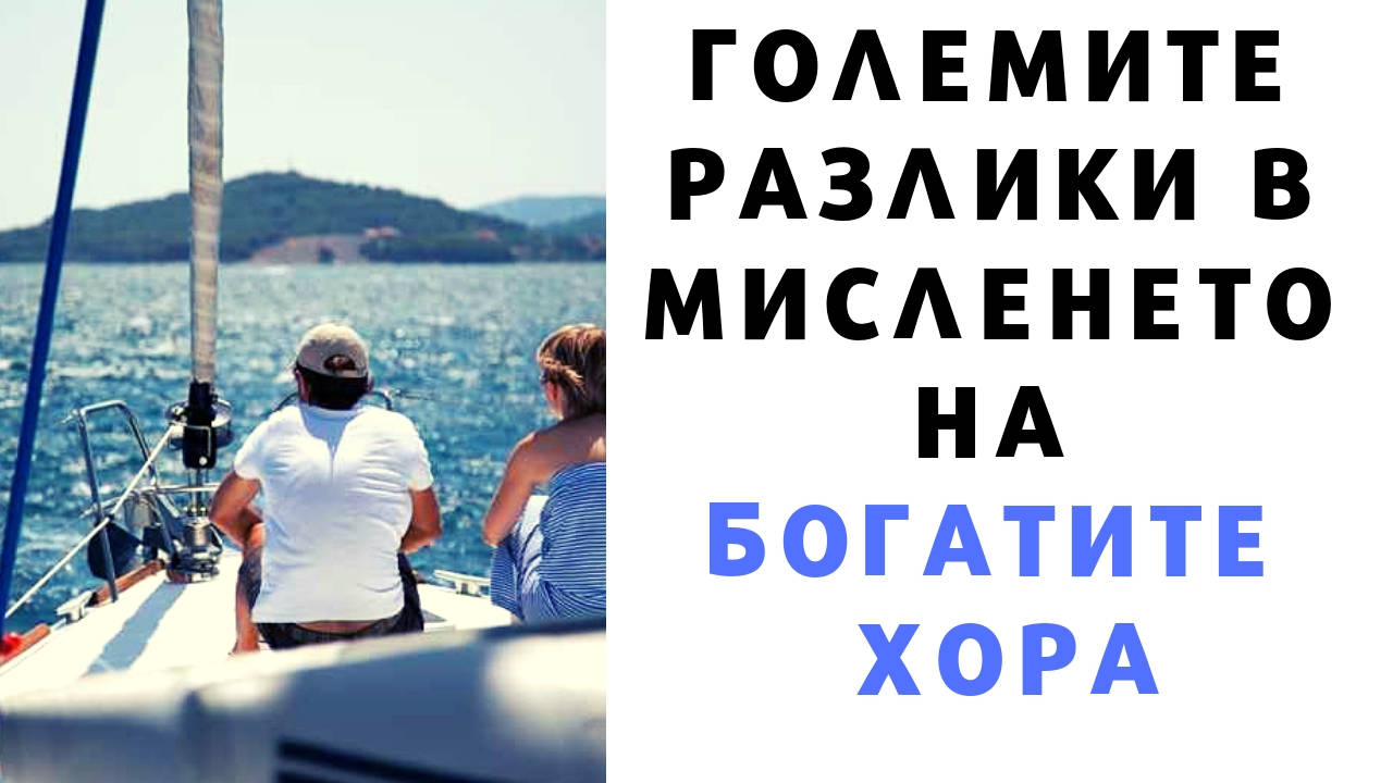 Големите разлики в мисленето на богатите хора