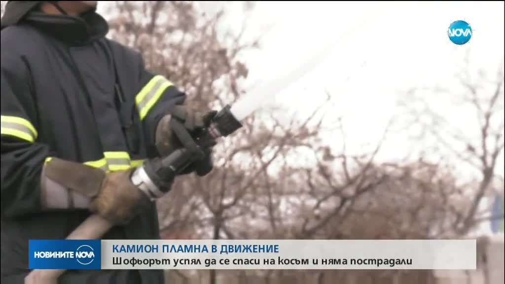 Камион пламна в движение в София