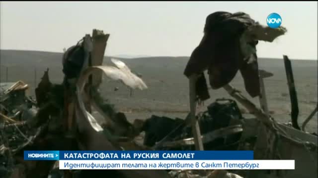Идентифицират телата на жертвите на катастрофата на руския самолет