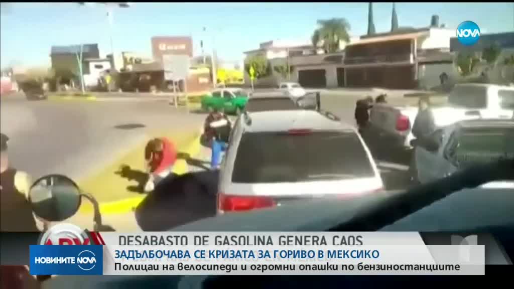 Полицаи на колелета: Недостиг на бензин мъчи Мексико