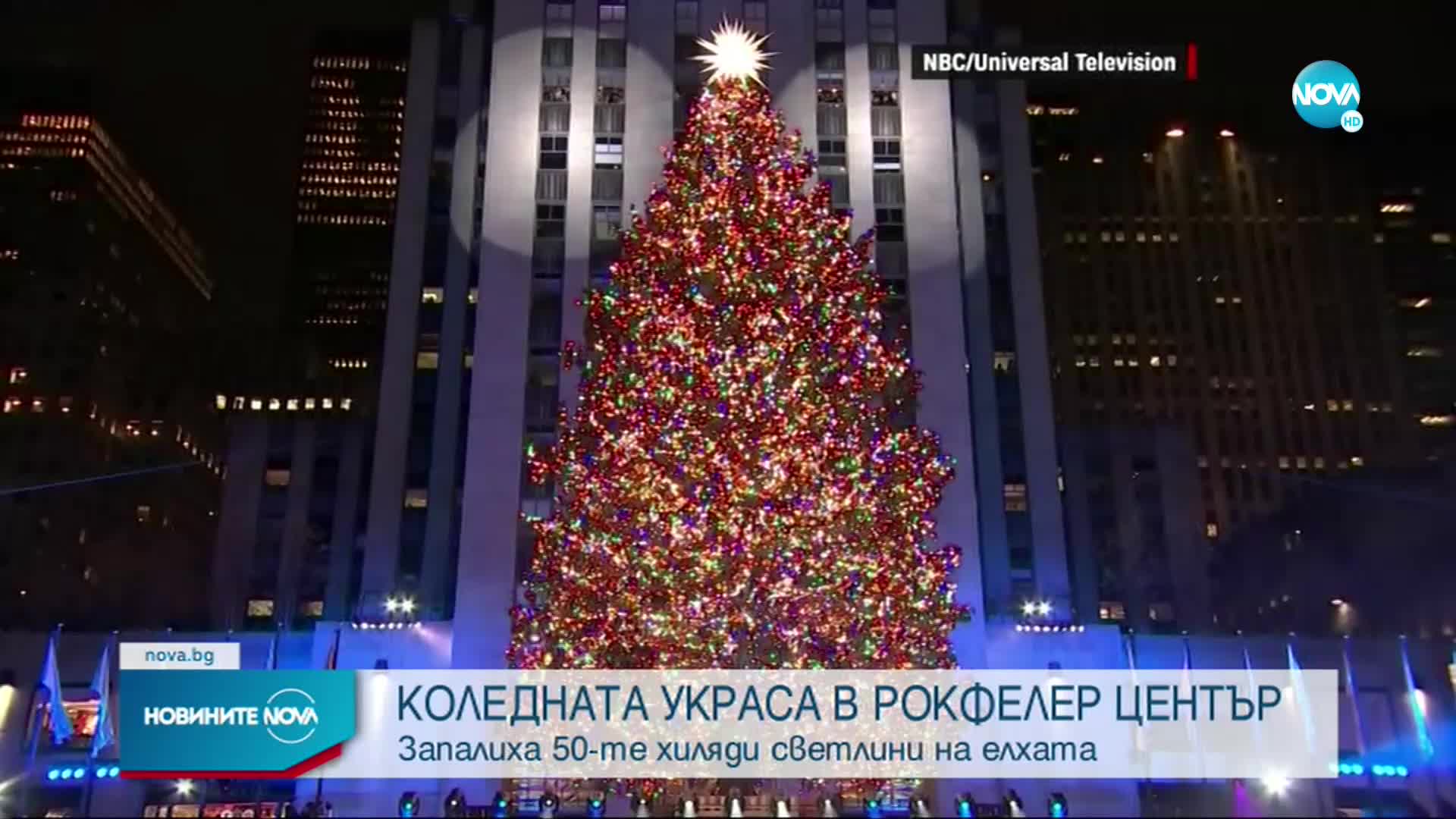 Коледната елха в Ню Йорк засия с 50 000 лампички