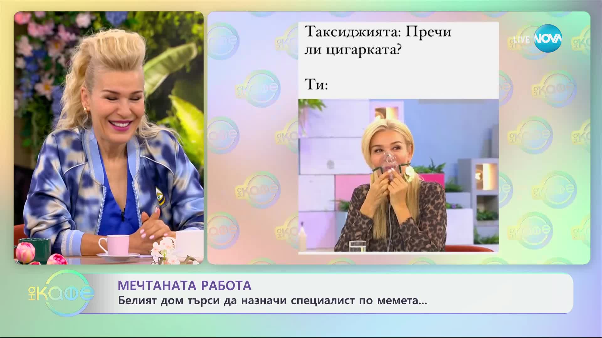 Мечтаната работа - Белият дом търси да назначи специалист по мемета - „На кафе“ (29.05.2024)