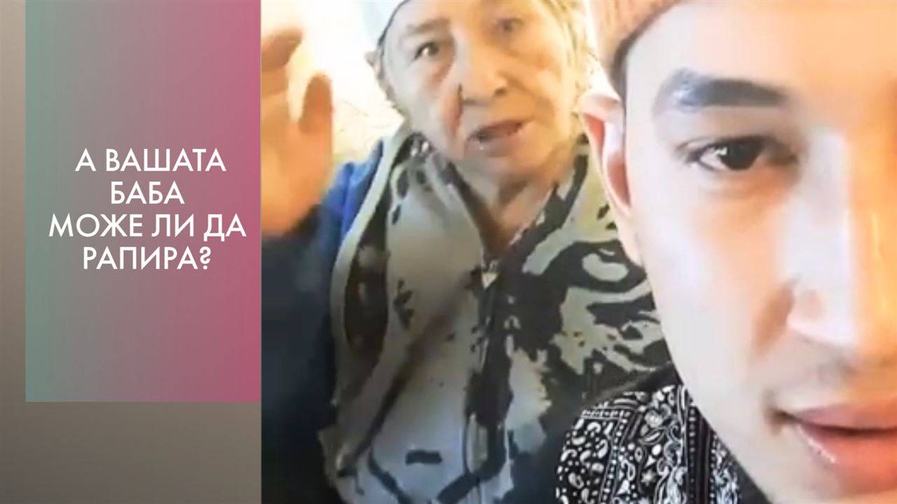 Бабата, която стана интернет сензация