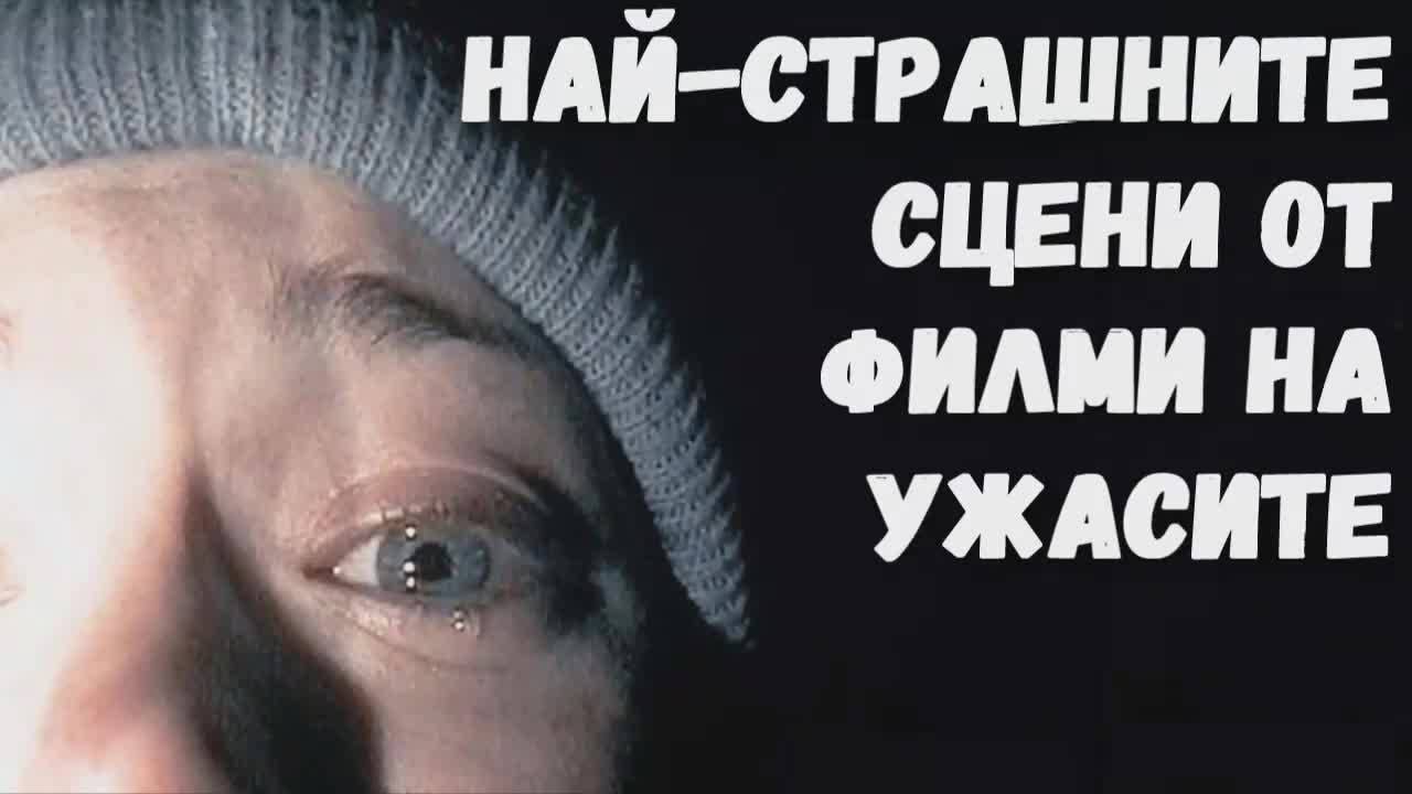 Най-страшните сцени от филми на ужасите