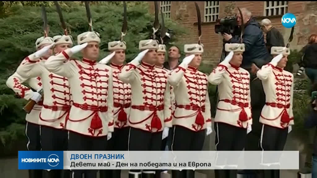 ДВОЕН ПРАЗНИК: 9 май - Ден на победата и Европа