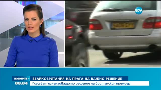 Великобритания на прага на важно решение
