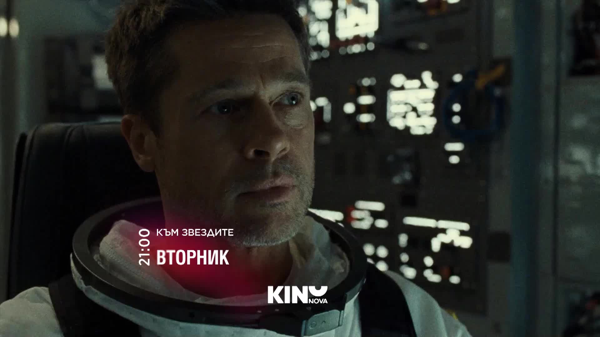 "Към звездите" на 6 януари, вторник от 21.00 ч. по KINO NOVA