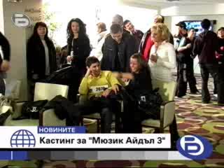 Първи Кастинг За Мusic Idol 3 Започна В Албена