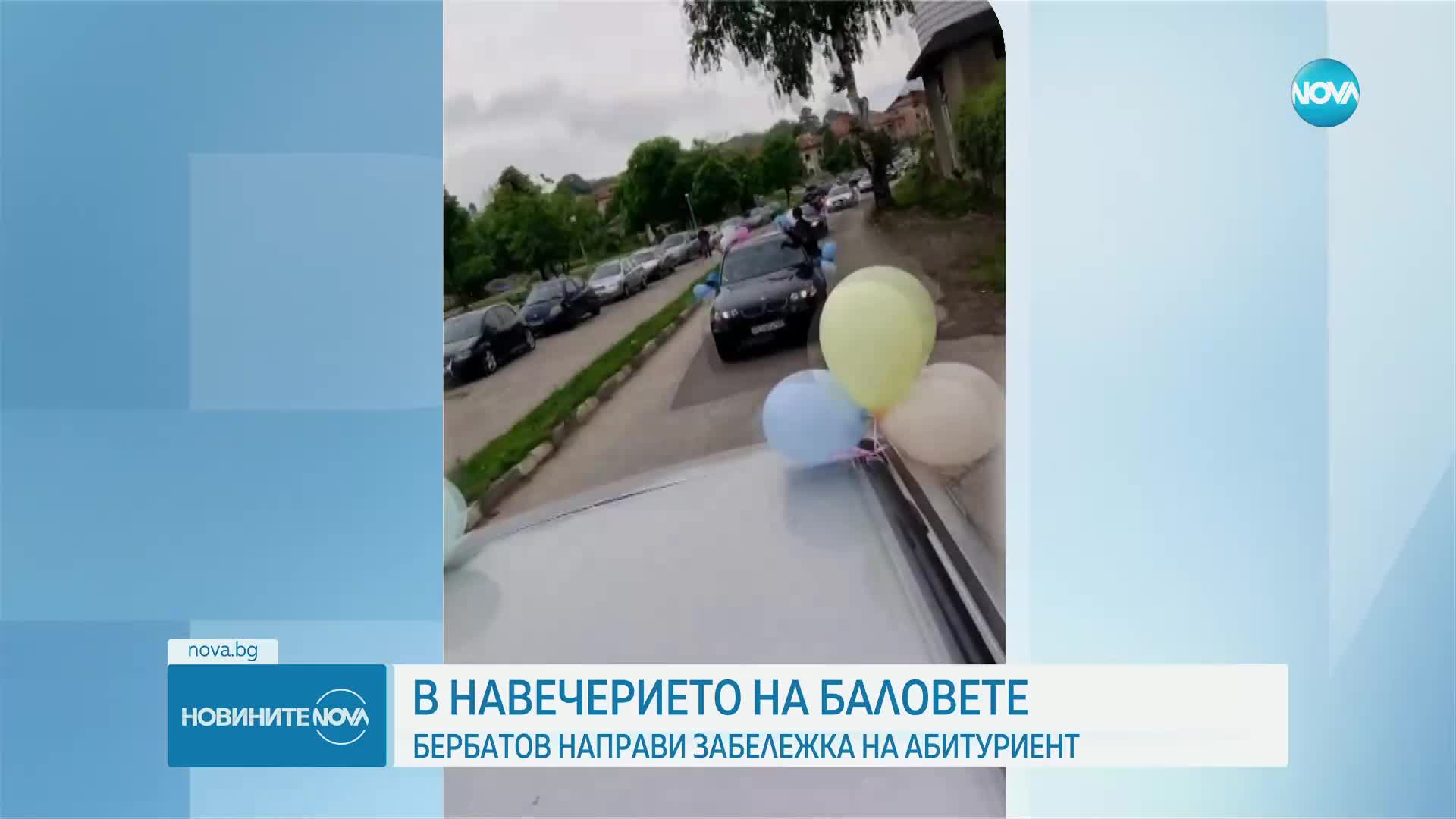 Бербатов направи забележка на абитуриент, излизащ от прозорец на кола и дишащ балон