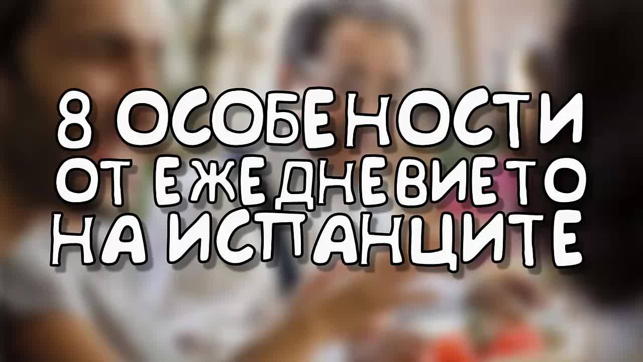 8 особености от ежедневието на испанците