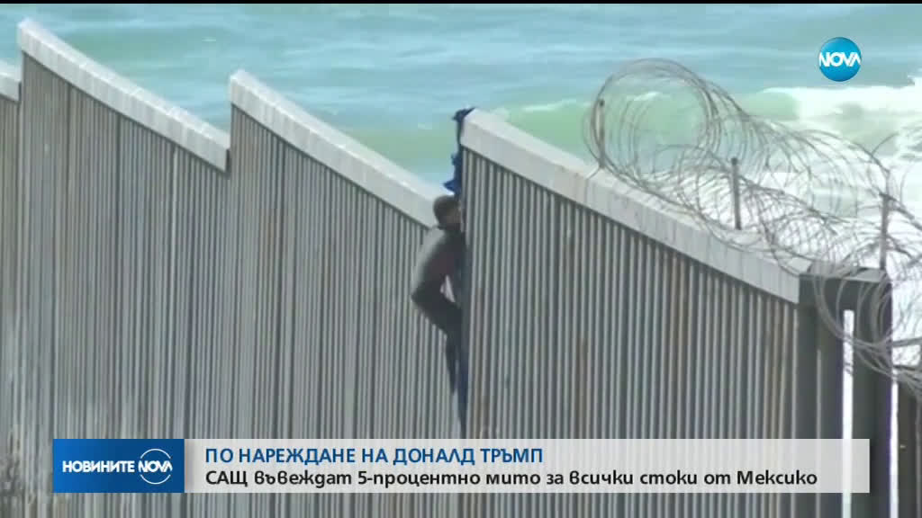 Тръмп: САЩ ще ударят Мексико с мита заради "нелегалните мигранти"