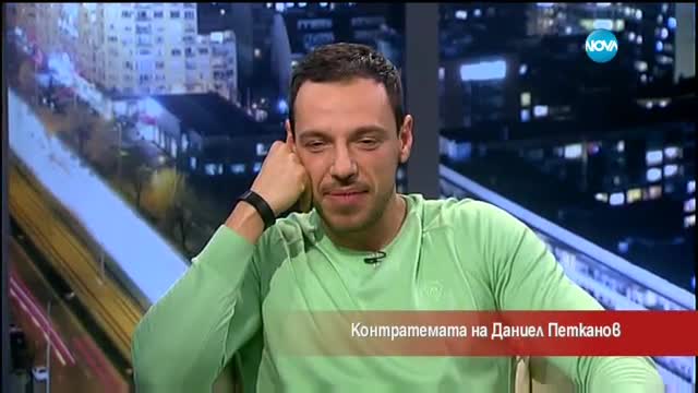 Контратемата на Даниел Петканов (25.03.2017)