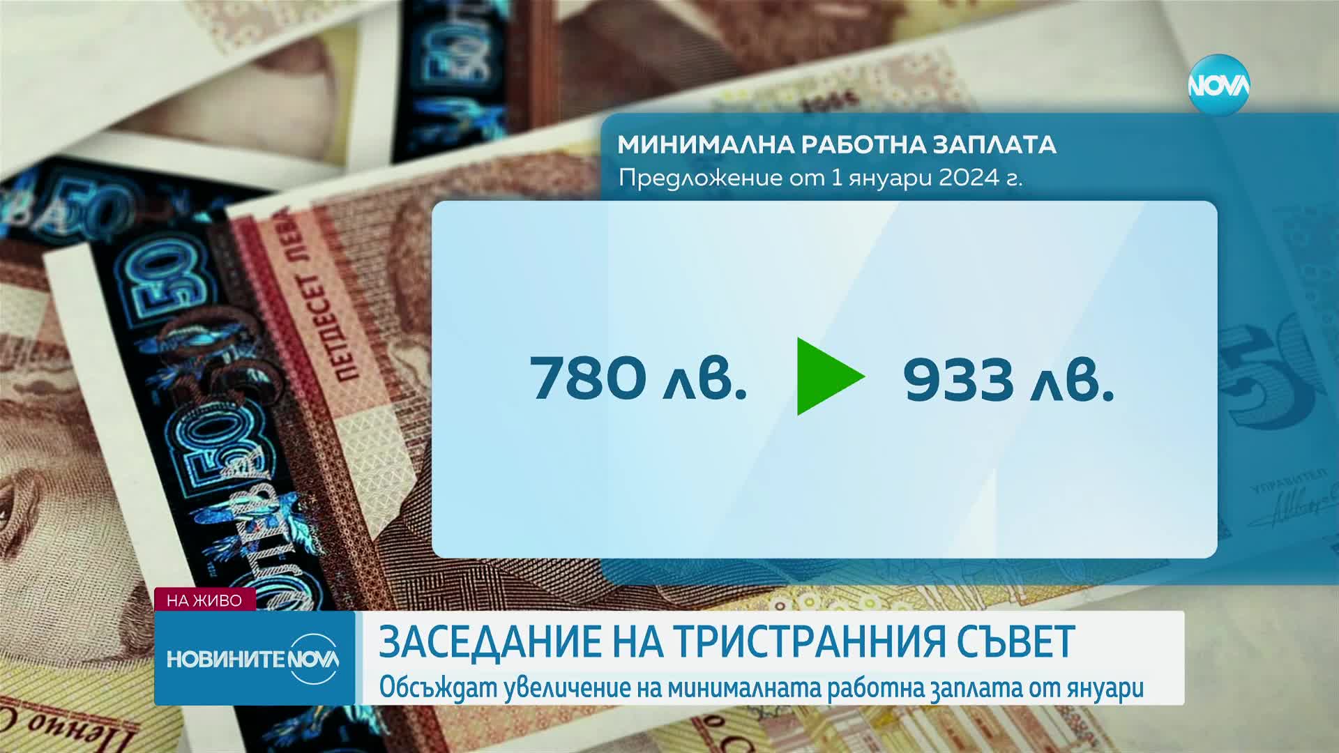 На извънредно заседание: Тристранният съвет обсъжда новия размер на минималната заплата