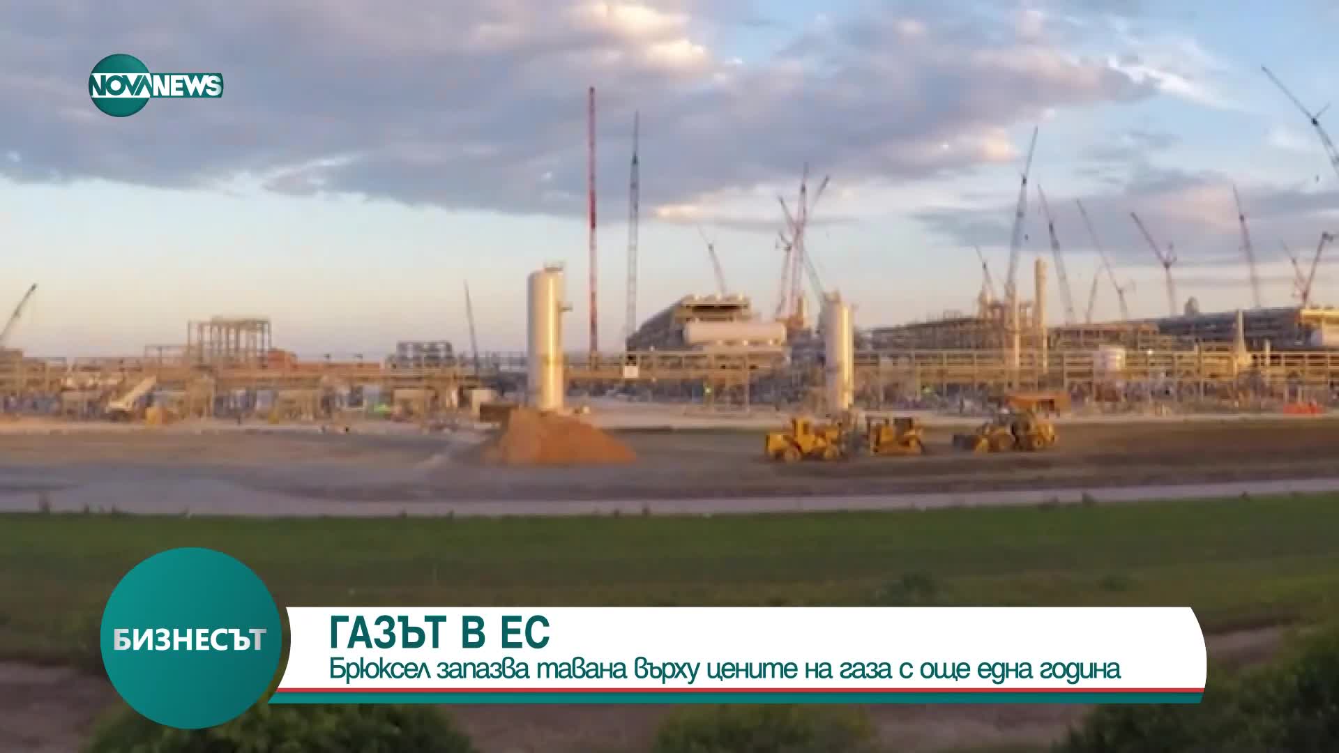ЕС запазва тавана върху цените на газа