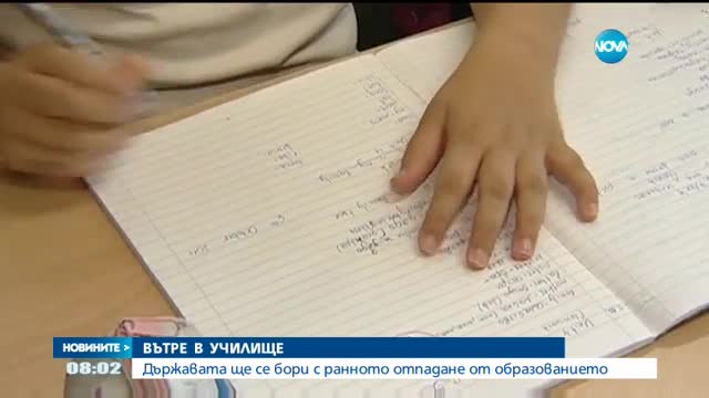 Държавата ще се бори с ранното отпадане от образованието