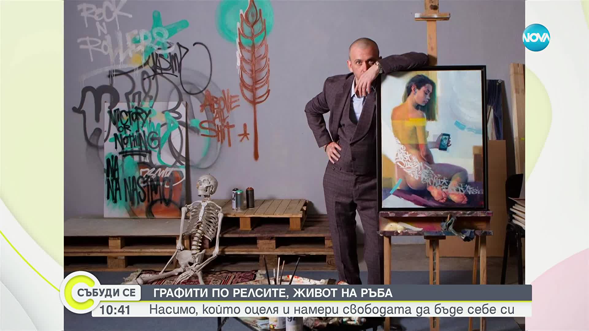 Графити по релсите, живот на ръба: Насимо, който оцеля и намери свободата да бъде себе си