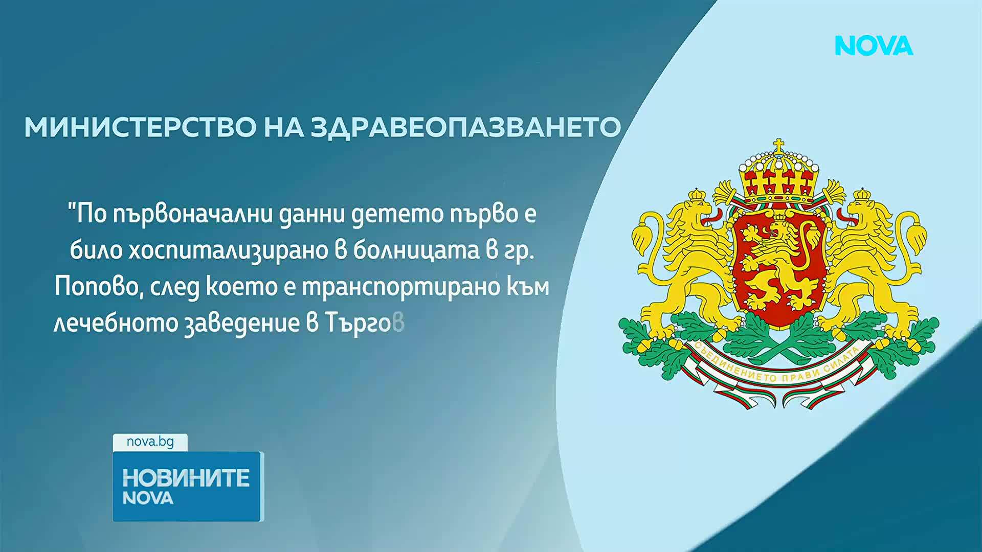 Здравните власти започват спешна проверка на причините за смъртта на 6-месечно бебе в болницата в Търговище