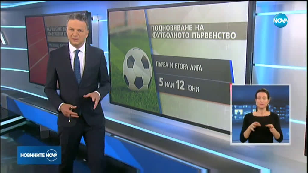 Футболът в България се завръща, разрешиха груповите тренировки