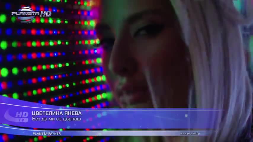 Цветелина Янева - Без да ми се дърпаш | Официално видео