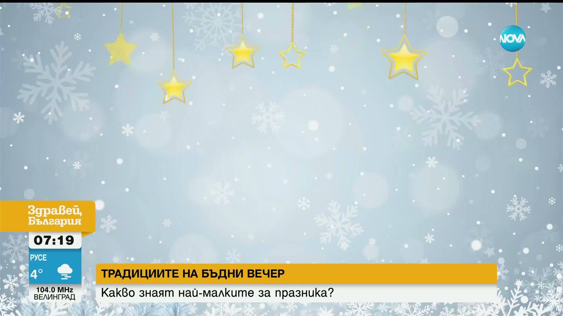 Какво знаят децата за Бъдни вечер