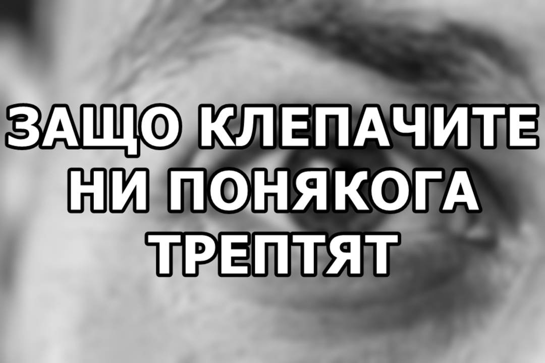 Защо клепачите ни понякога трептят
