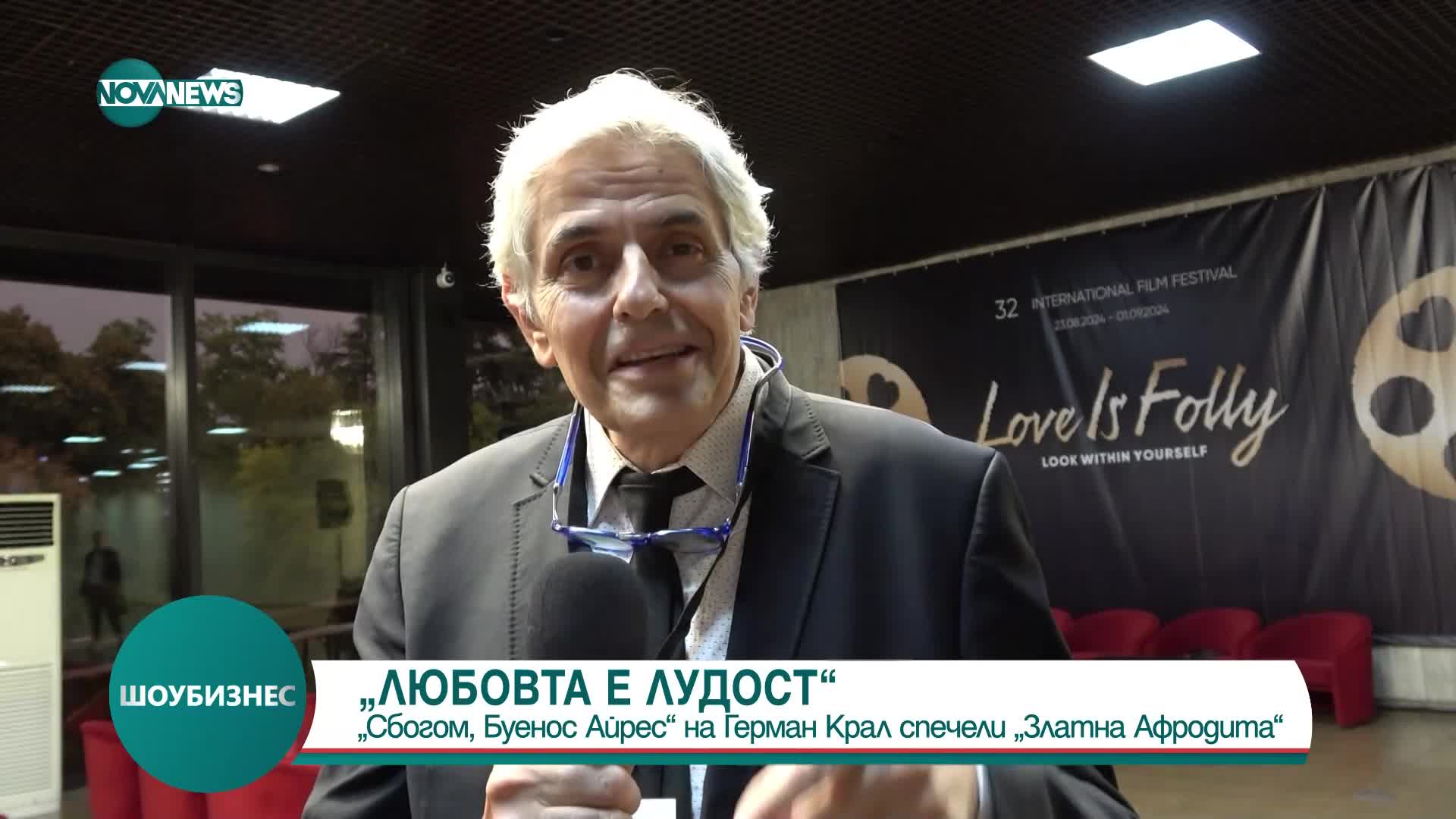 „Сбогом, Буенос Айрес” на Герман Крал спечели „Златна Афродита” (ВИДЕО)