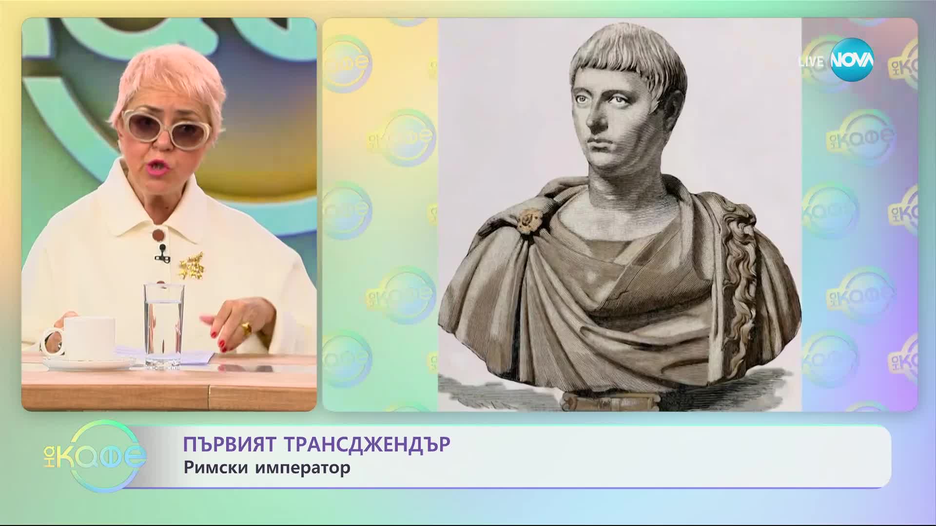 Първият трансджендър е бил римски император