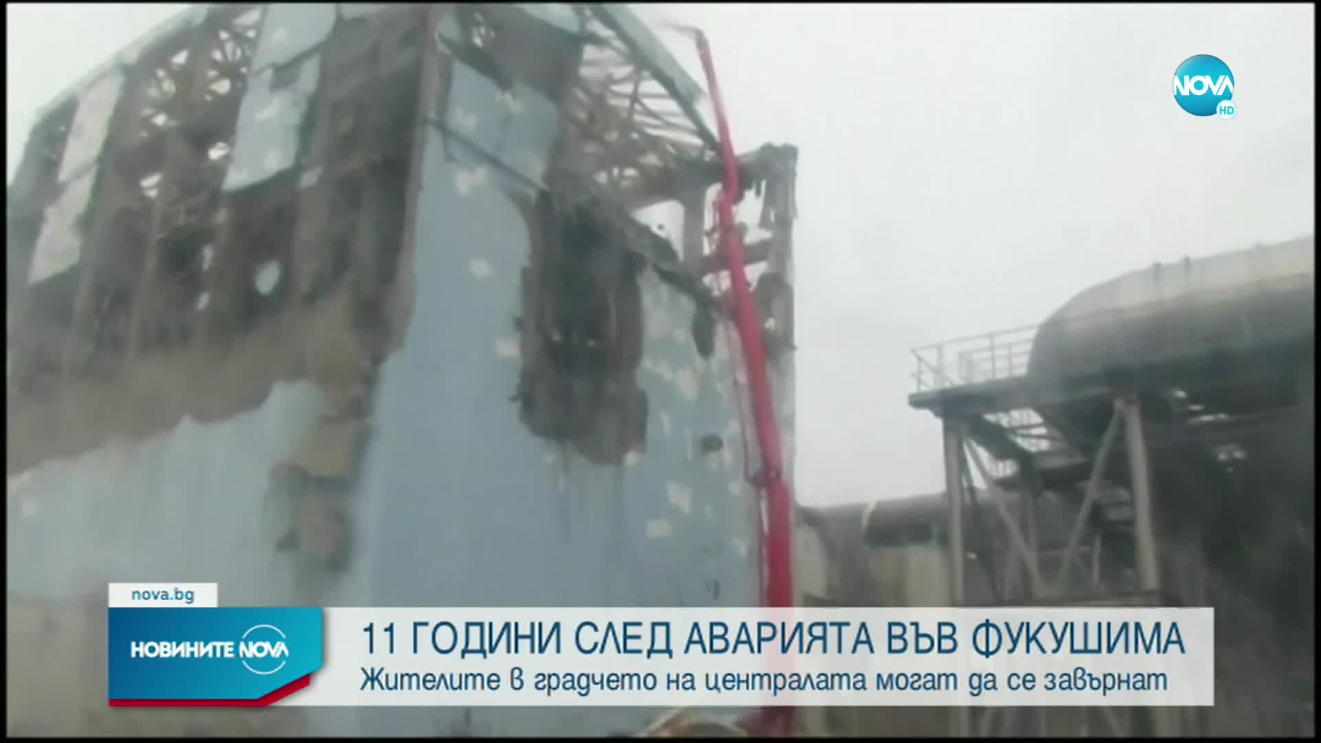 11 ГОДИНИ СЛЕД АВАРИЯТА ВЪВ ФУКУШИМА: Вдигнаха забраната за евакуация на градчето