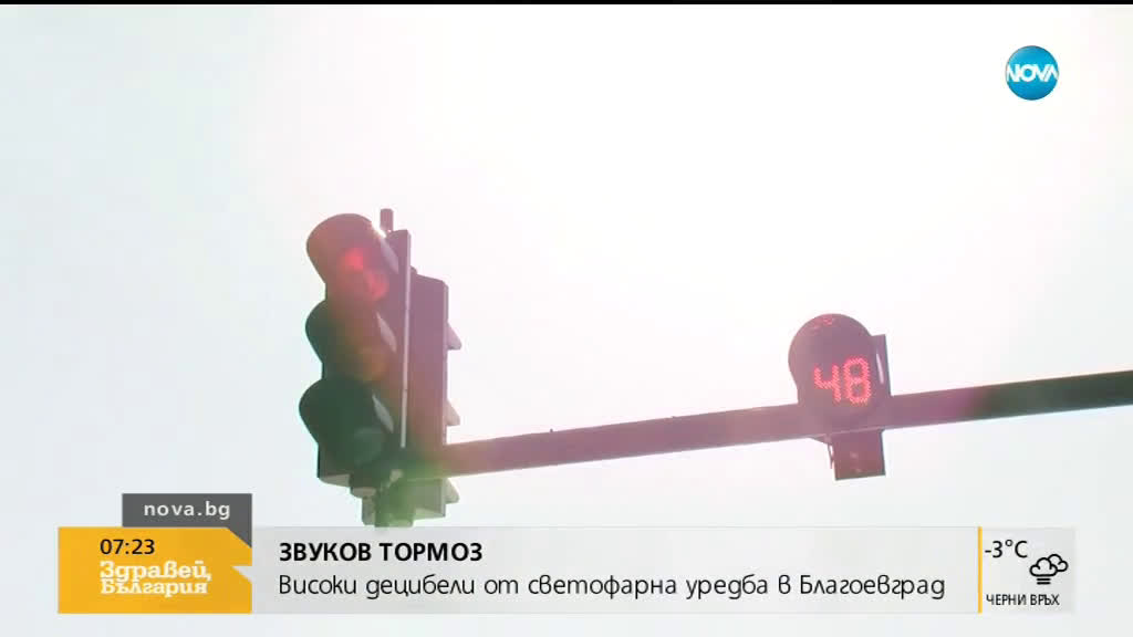 Шумен светофар тероризира цял квартал в Благоевград