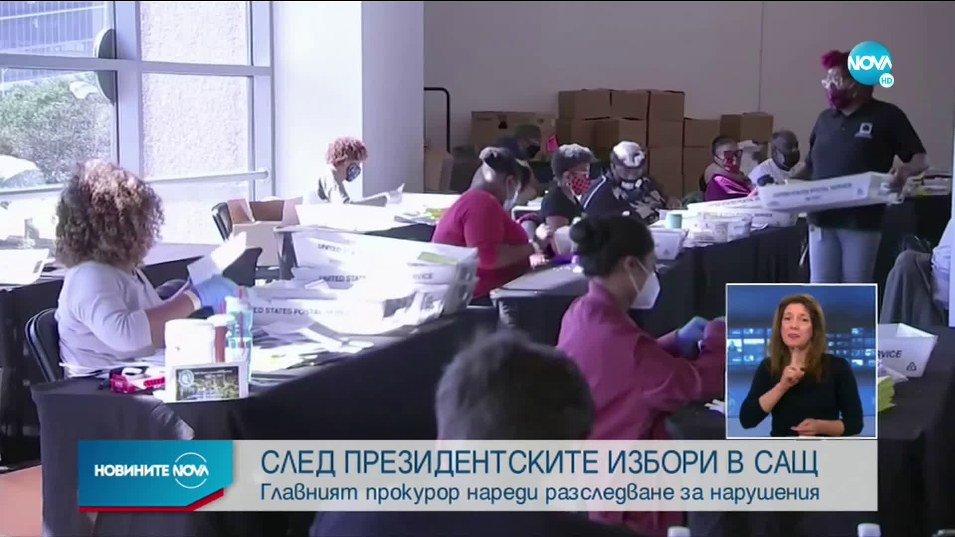 Разследват има ли нередности при гласуването в САЩ