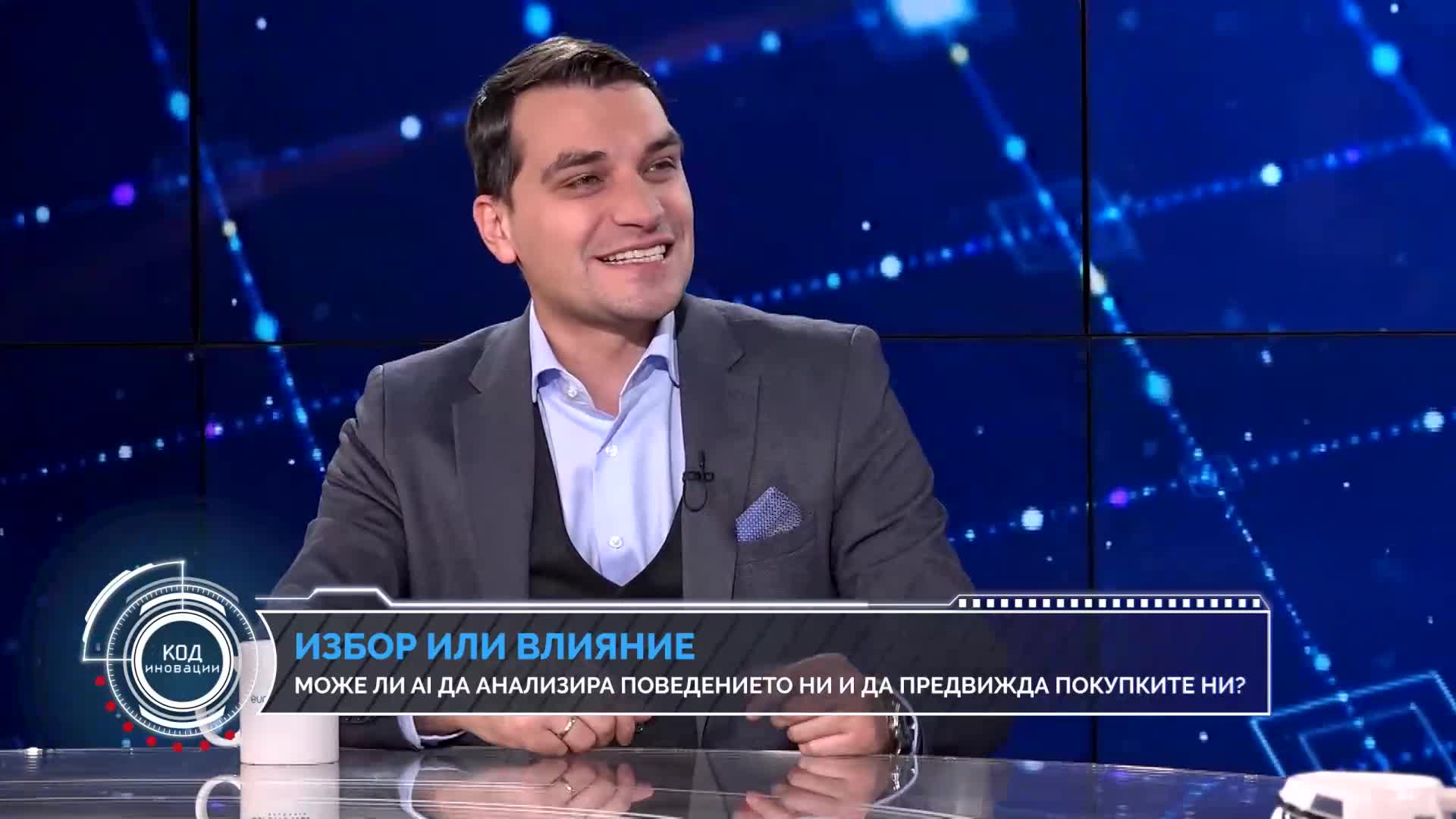 Код Иновации: Пазарът, парите и манипулацията – може ли AI да влияе на решенията ни?