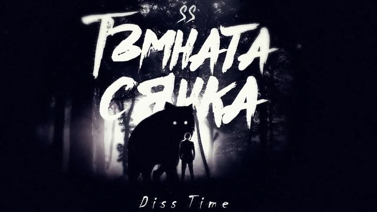 S.S. - Тъмната Сянка (diss)