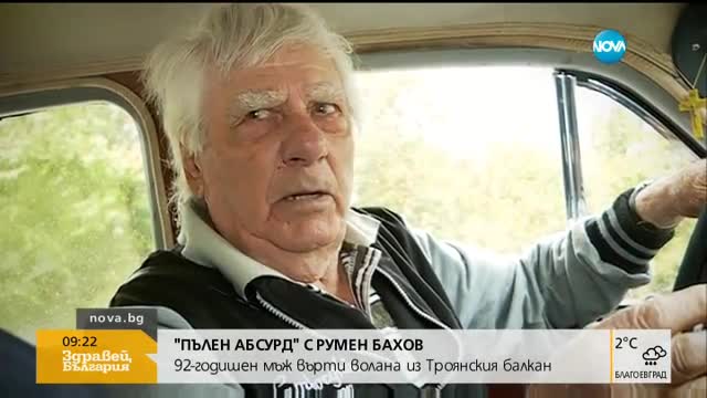 "Пълен абсурд": 92-годишен мъж върти волана из Троянския Балкан